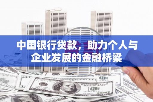 小金中国银行贷款，助力个人与企业发展的金融桥梁