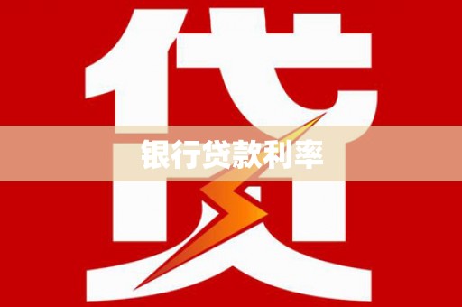 小金银行贷款利率