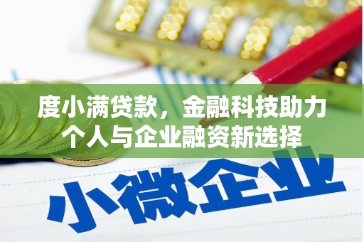 小金度小满贷款，金融科技助力个人与企业融资新选择