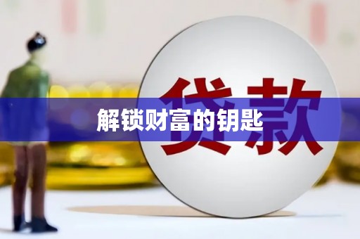 小金解锁财富的钥匙