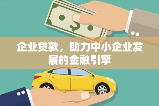 小金企业贷款，助力中小企业发展的金融引擎
