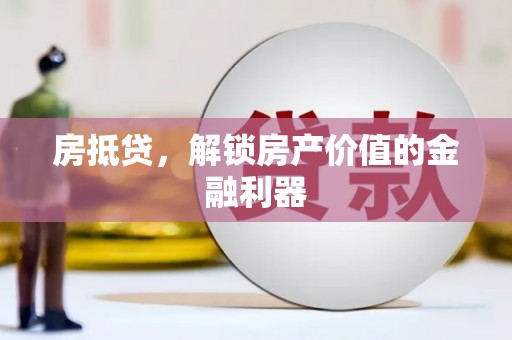 小金房抵贷，解锁房产价值的金融利器