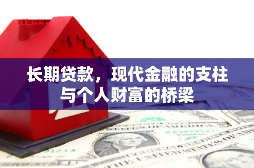 小金长期贷款，现代金融的支柱与个人财富的桥梁
