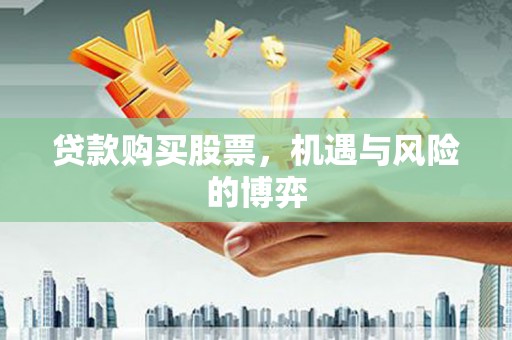 小金贷款购买股票，机遇与风险的博弈