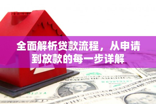 小金全面解析贷款流程，从申请到放款的每一步详解