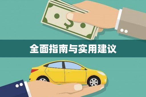 小金全面指南与实用建议