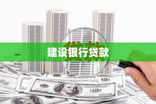 小金建设银行贷款