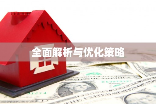 小金全面解析与优化策略