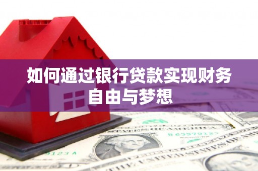 小金如何通过银行贷款实现财务自由与梦想