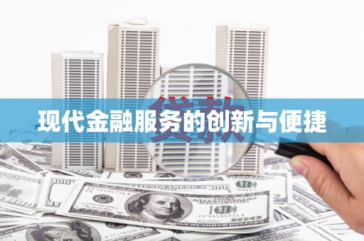 小金现代金融服务的创新与便捷