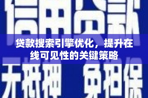 小金贷款搜索引擎优化，提升在线可见性的关键策略