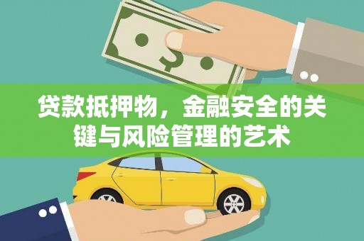 小金贷款抵押物，金融安全的关键与风险管理的艺术