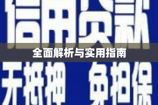小金全面解析与实用指南
