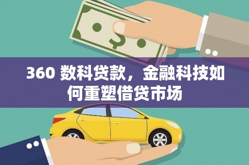 小金360 数科贷款，金融科技如何重塑借贷市场