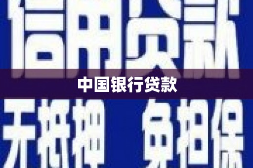 小金中国银行贷款