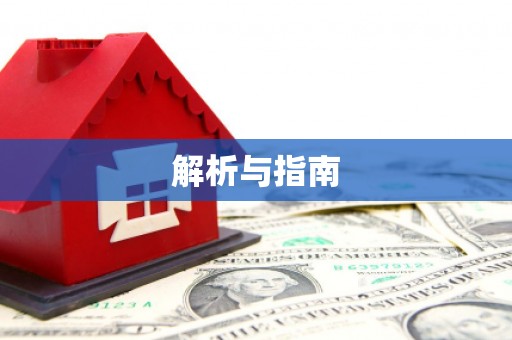 小金解析与指南
