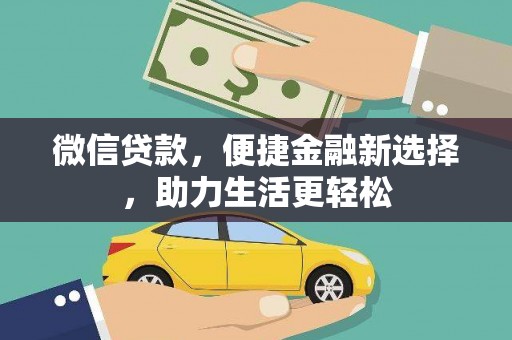 小金微信贷款，便捷金融新选择，助力生活更轻松