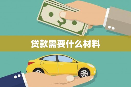 小金贷款需要什么材料