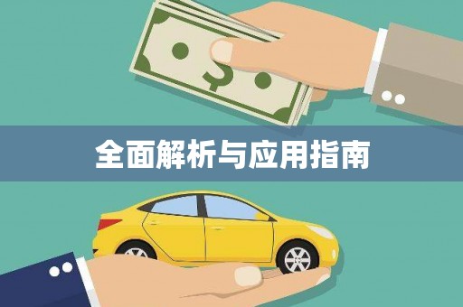 小金全面解析与应用指南