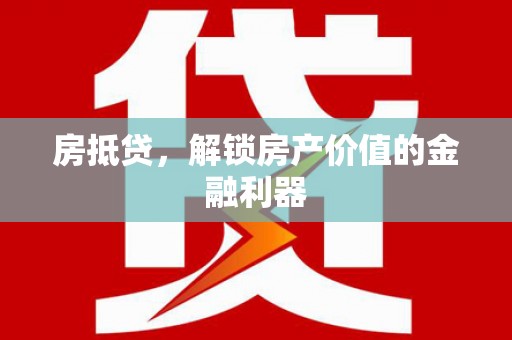 小金房抵贷，解锁房产价值的金融利器