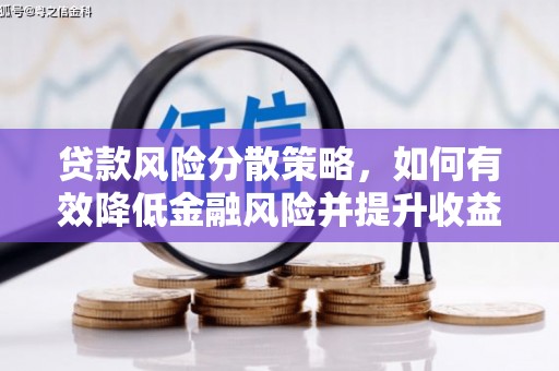 小金贷款风险分散策略，如何有效降低金融风险并提升收益
