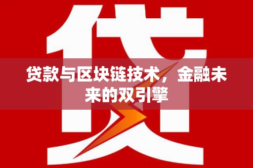 小金贷款与区块链技术，金融未来的双引擎