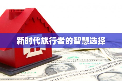 小金新时代旅行者的智慧选择