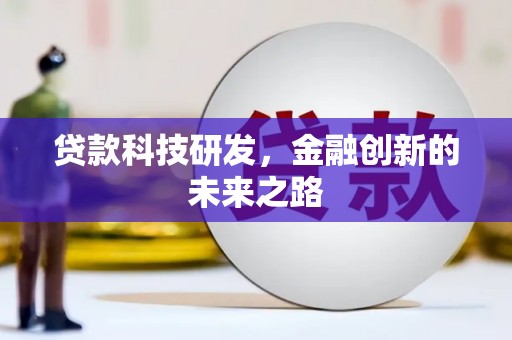 小金贷款科技研发，金融创新的未来之路