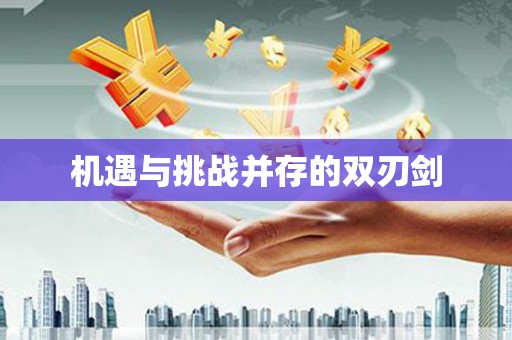 小金机遇与挑战并存的双刃剑