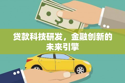 小金贷款科技研发，金融创新的未来引擎