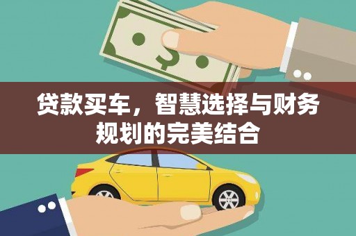 小金贷款买车，智慧选择与财务规划的完美结合