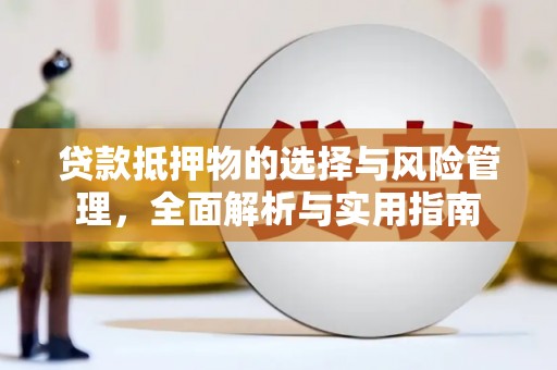 小金贷款抵押物的选择与风险管理，全面解析与实用指南