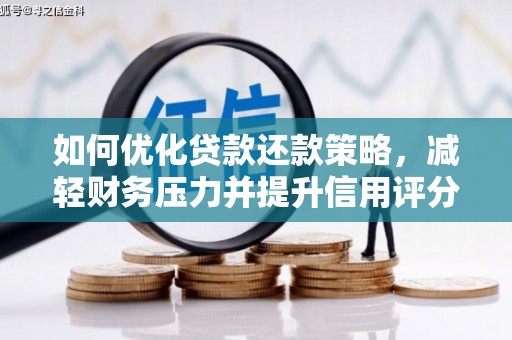 小金如何优化贷款还款策略，减轻财务压力并提升信用评分