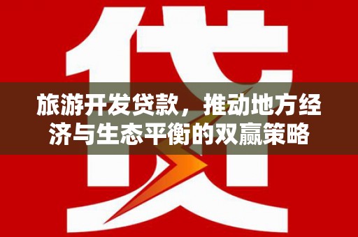 小金旅游开发贷款，推动地方经济与生态平衡的双赢策略
