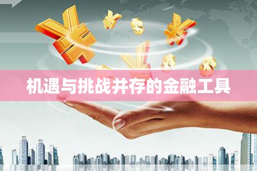 小金机遇与挑战并存的金融工具