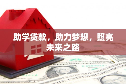 小金助学贷款，助力梦想，照亮未来之路