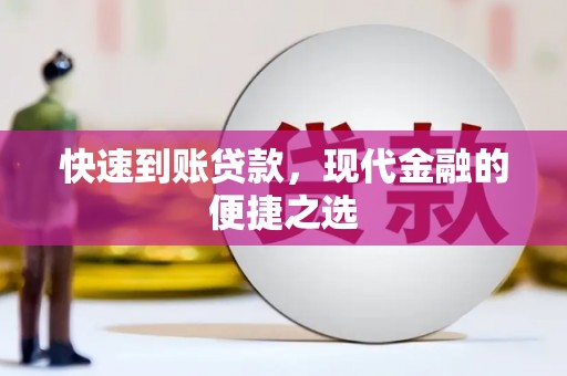 小金快速到账贷款，现代金融的便捷之选
