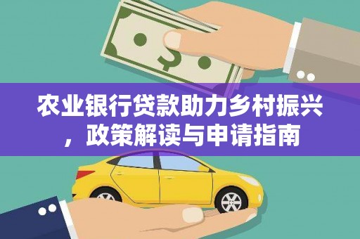 小金农业银行贷款助力乡村振兴，政策解读与申请指南