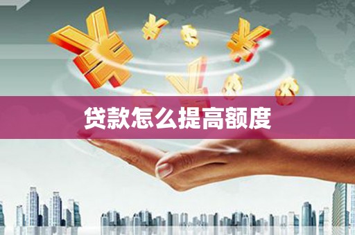 小金贷款怎么提高额度