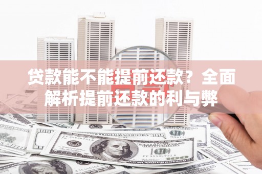 小金贷款能不能提前还款？全面解析提前还款的利与弊