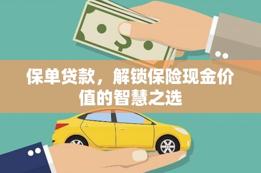 小金保单贷款，解锁保险现金价值的智慧之选