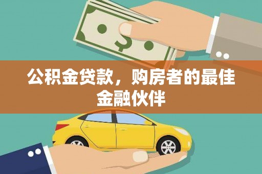小金公积金贷款，购房者的最佳金融伙伴