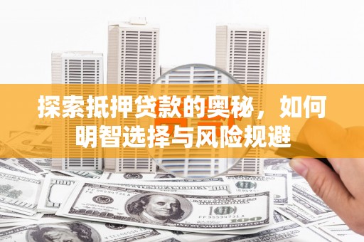 小金探索抵押贷款的奥秘，如何明智选择与风险规避