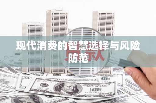 小金现代消费的智慧选择与风险防范