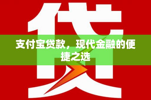 小金支付宝贷款，现代金融的便捷之选