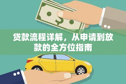 小金贷款流程详解，从申请到放款的全方位指南