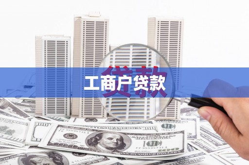 小金工商户贷款
