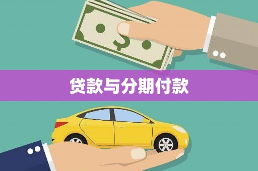 小金贷款与分期付款