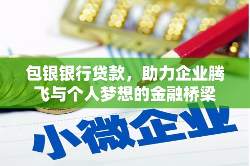小金包银银行贷款，助力企业腾飞与个人梦想的金融桥梁