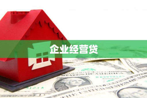 小金企业经营贷